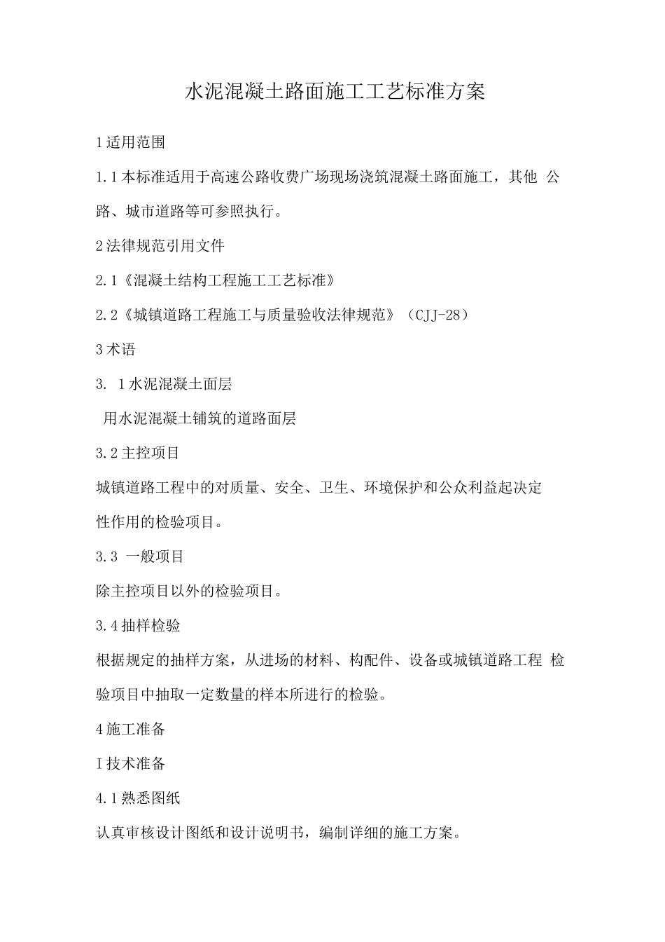 水泥混凝土路面施工工艺标准方案_第1页