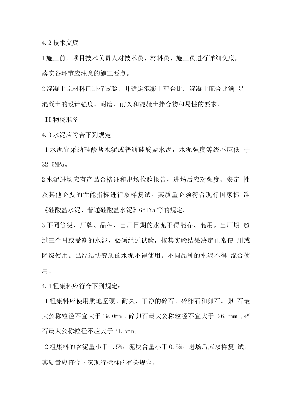 水泥混凝土路面施工工艺标准方案_第2页