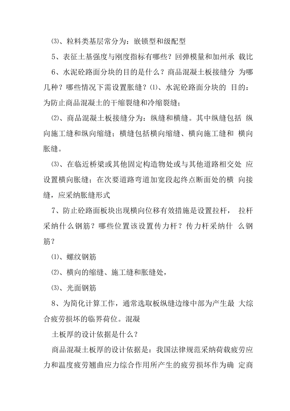 水泥混凝土路面施工复习题_第2页