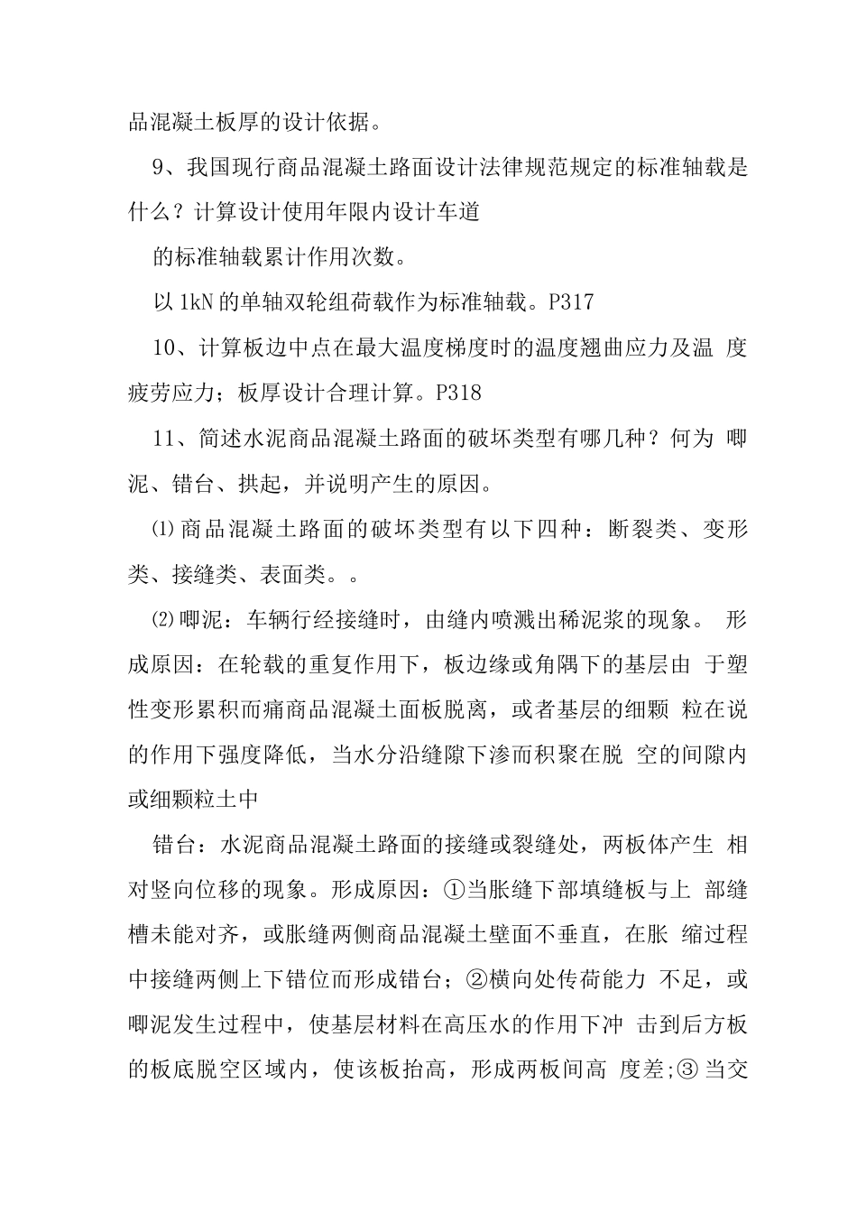 水泥混凝土路面施工复习题_第3页