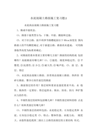 水泥混凝土路面施工复习题