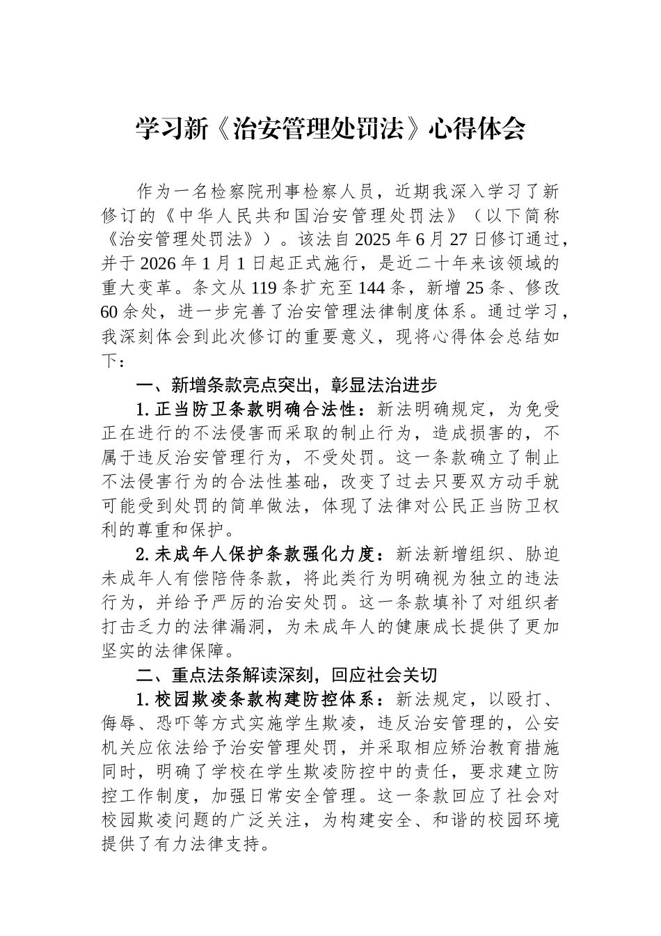 学习新《治安管理处罚法》心得体会_第1页