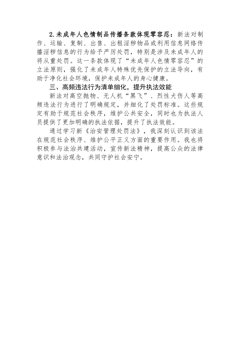 学习新《治安管理处罚法》心得体会_第2页