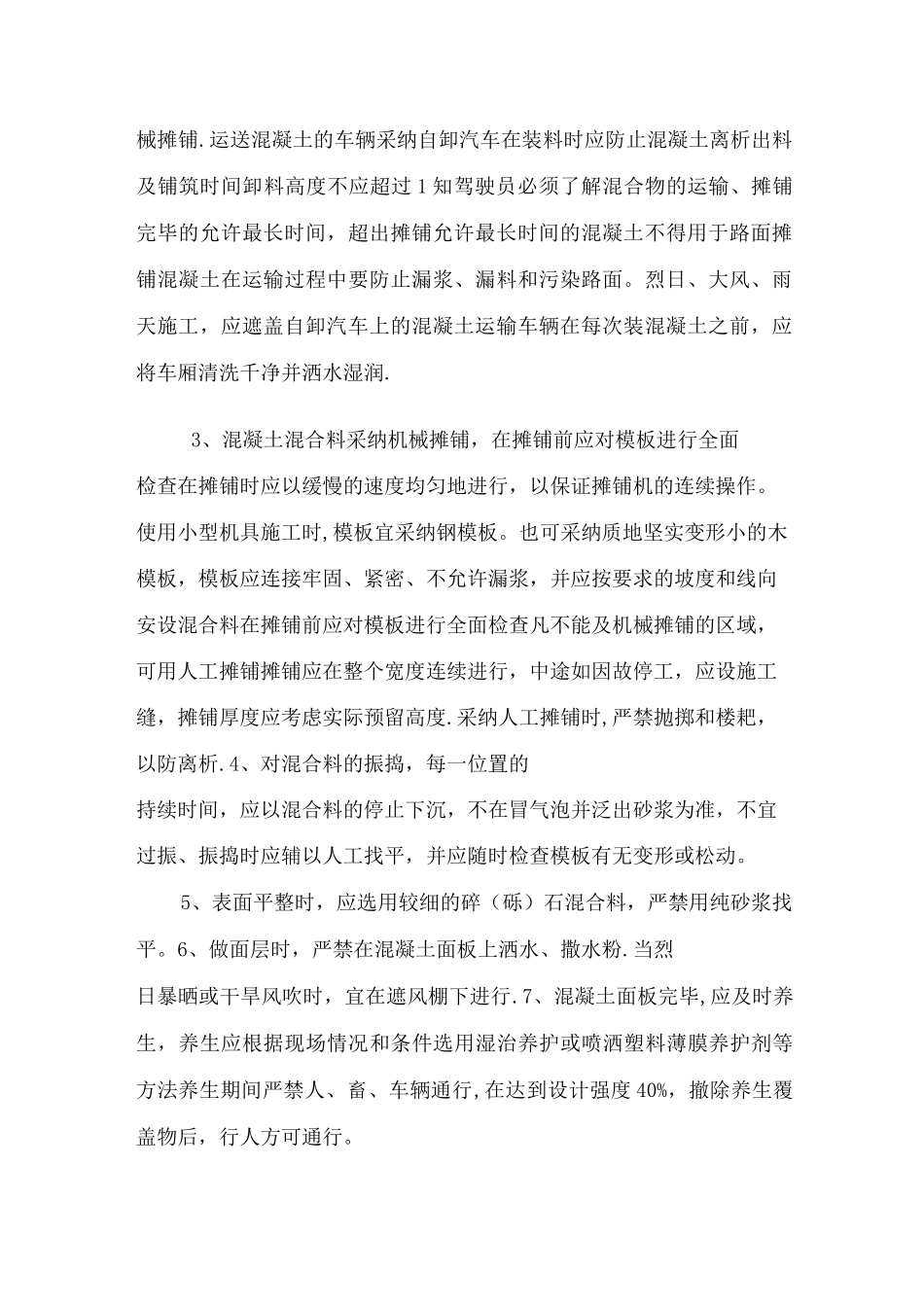 水泥混凝土路面施工技术方案_第2页