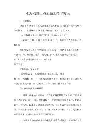 水泥混凝土路面施工技术方案