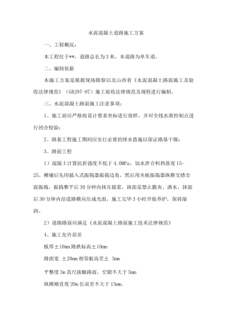 水泥混凝土路面施工方案3