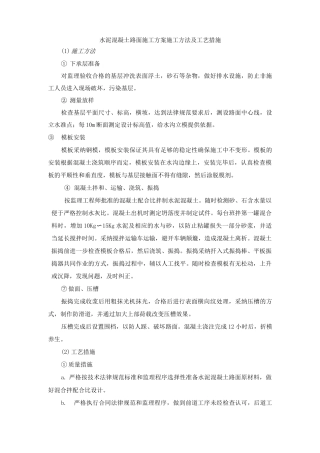 水泥混凝土路面施工方案施工方法及工艺措施