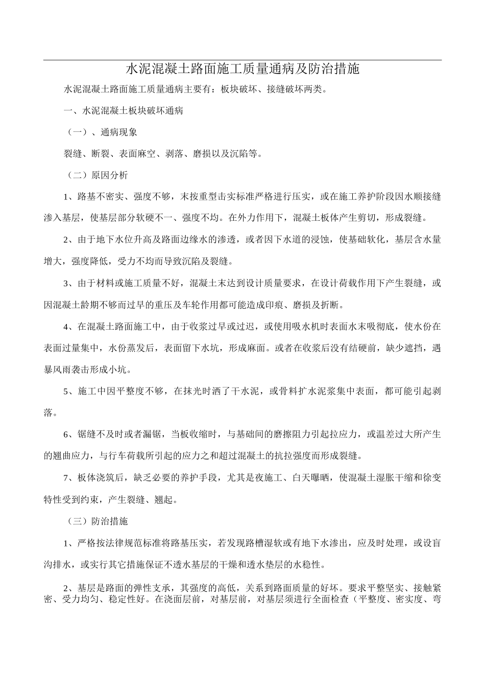 水泥混凝土路面施工质量通病及防治措施_第1页