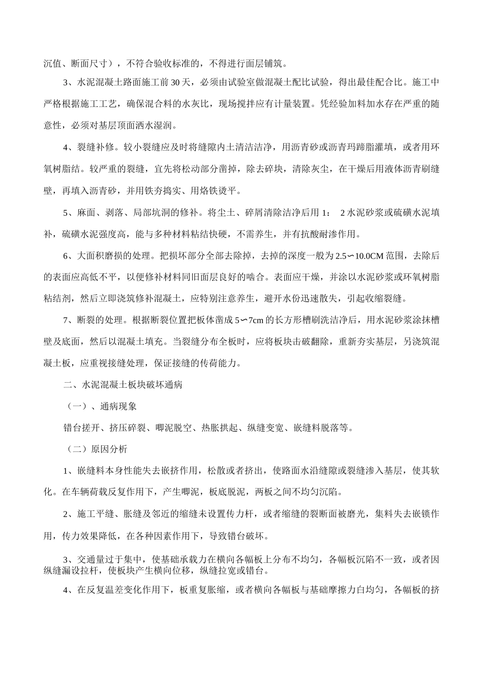 水泥混凝土路面施工质量通病及防治措施_第2页