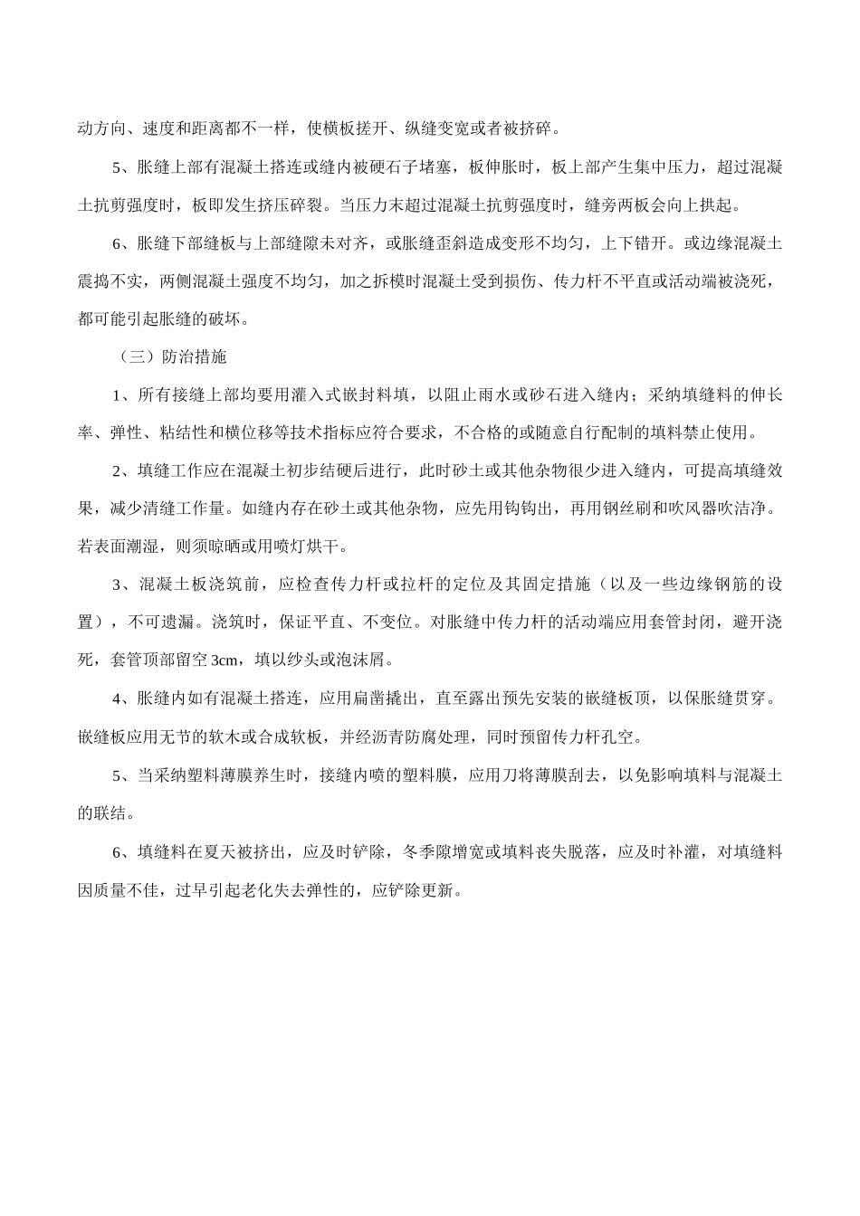 水泥混凝土路面施工质量通病及防治措施_第3页