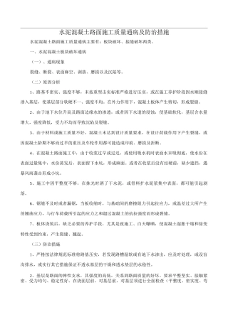 水泥混凝土路面施工质量通病及防治措施