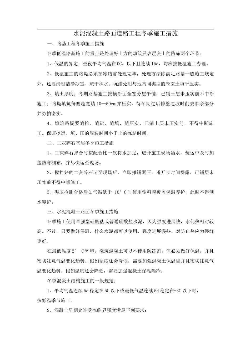 水泥混凝土路面道路工程冬季施工措施_第1页