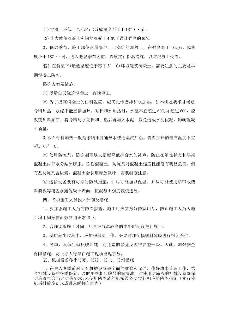 水泥混凝土路面道路工程冬季施工措施_第2页