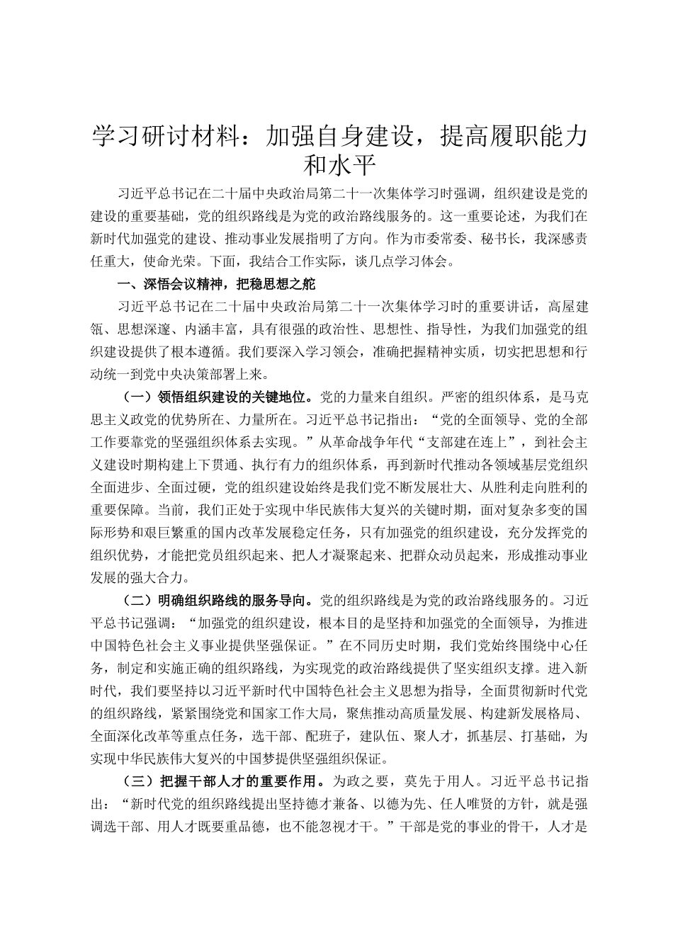 学习研讨材料：加强自身建设，提高履职能力和水平_第1页