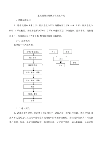 水泥混凝土道路工程施工方案