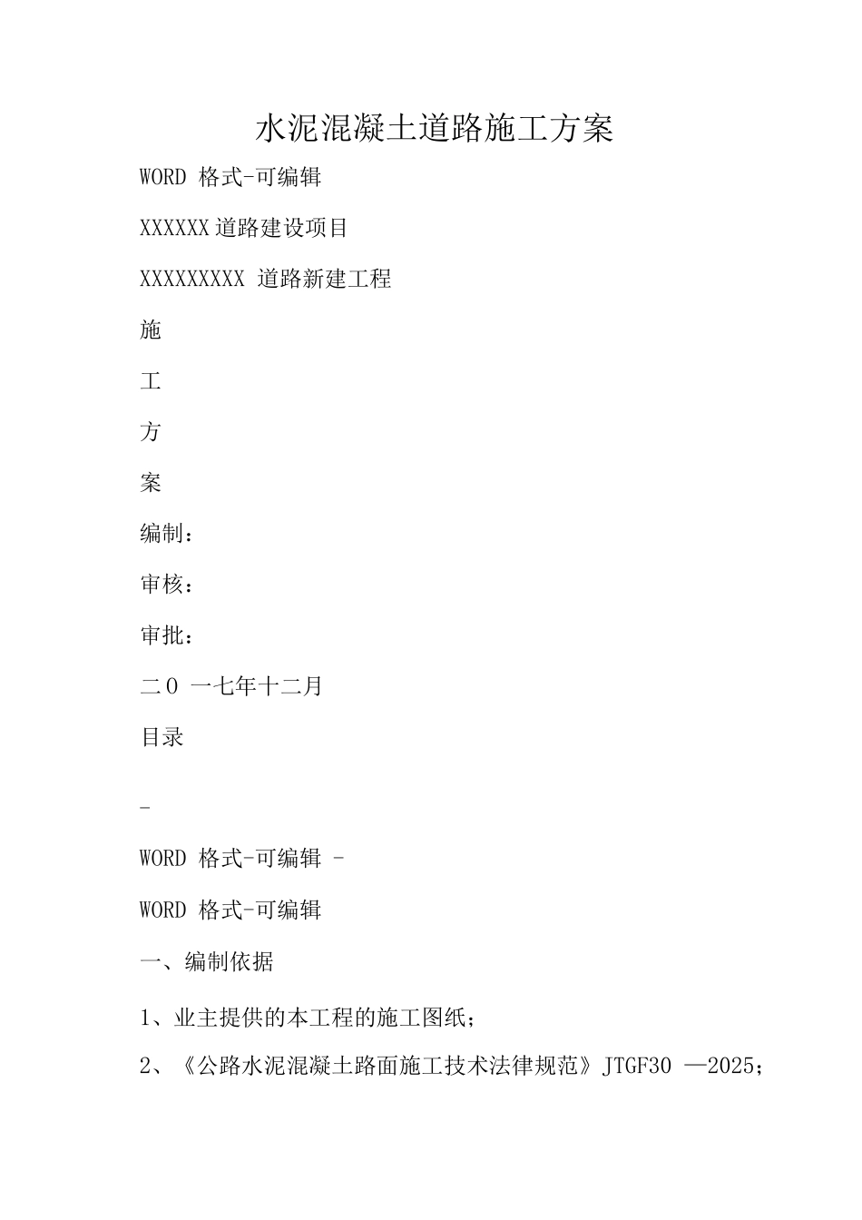 水泥混凝土道路施工方案_第1页