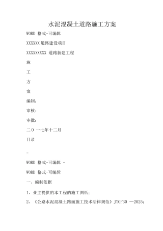 水泥混凝土道路施工方案