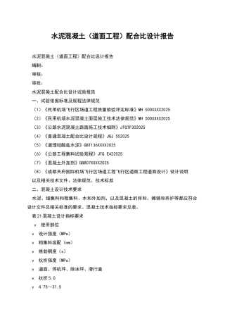 水泥混凝土配合比设计报告