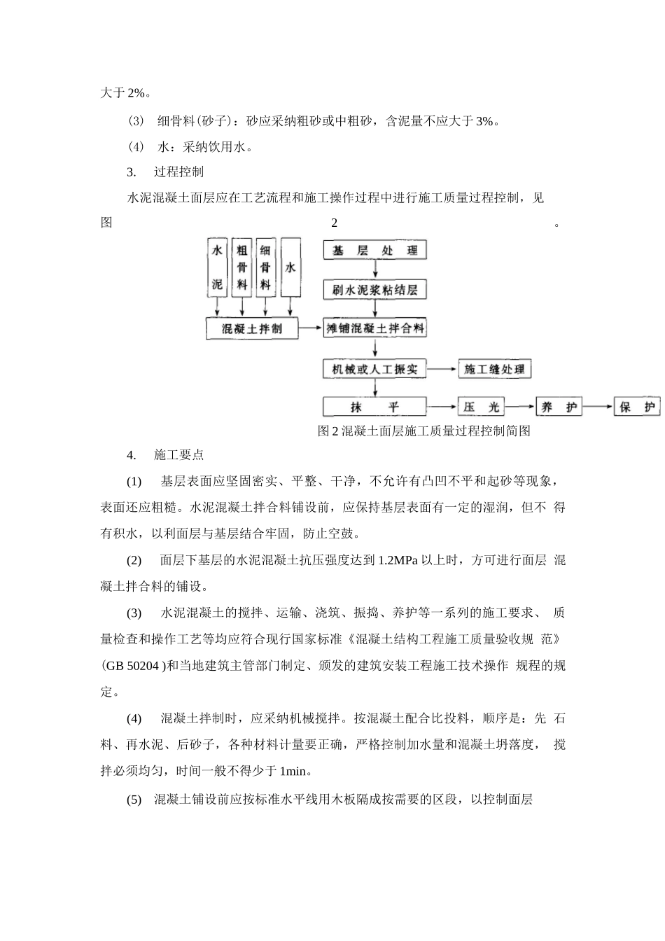 水泥混凝土面层施工方法_第2页
