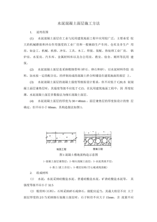 水泥混凝土面层施工方法