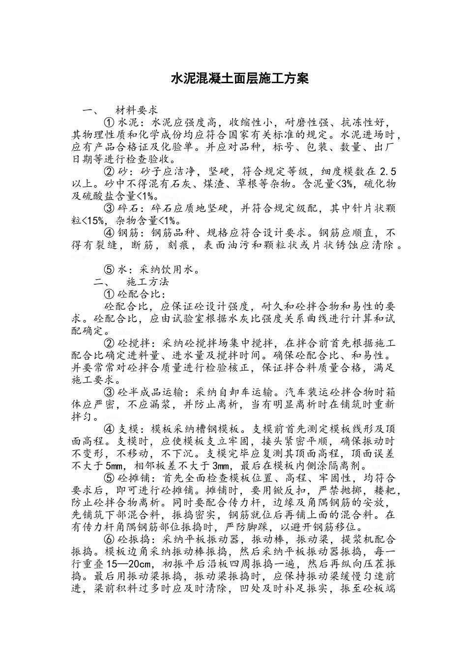 水泥混凝土面层施工方案_第1页