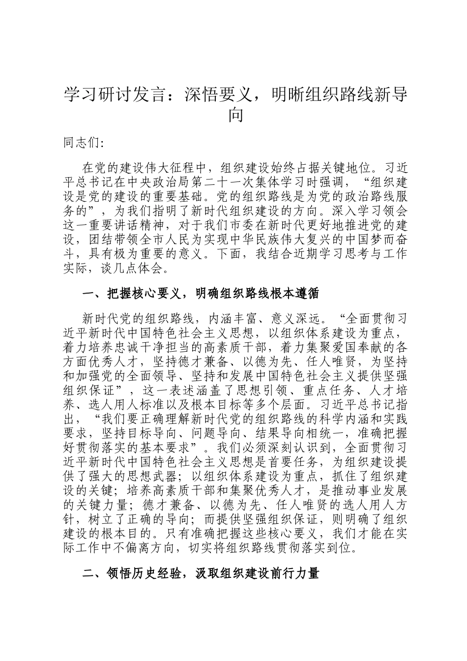 学习研讨发言：深悟要义，明晰组织路线新导向_第1页