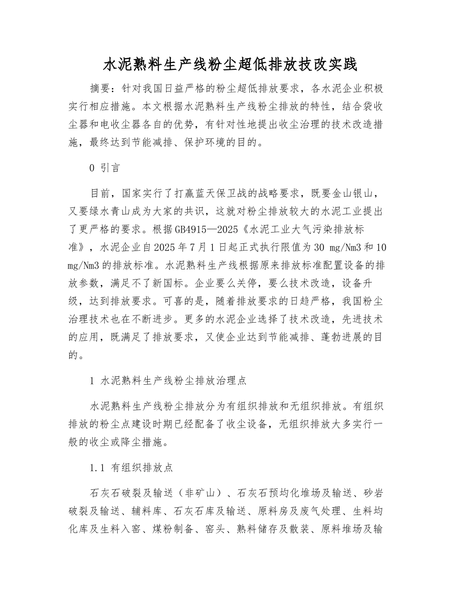 水泥熟料生产线粉尘超低排放技改实践_第1页