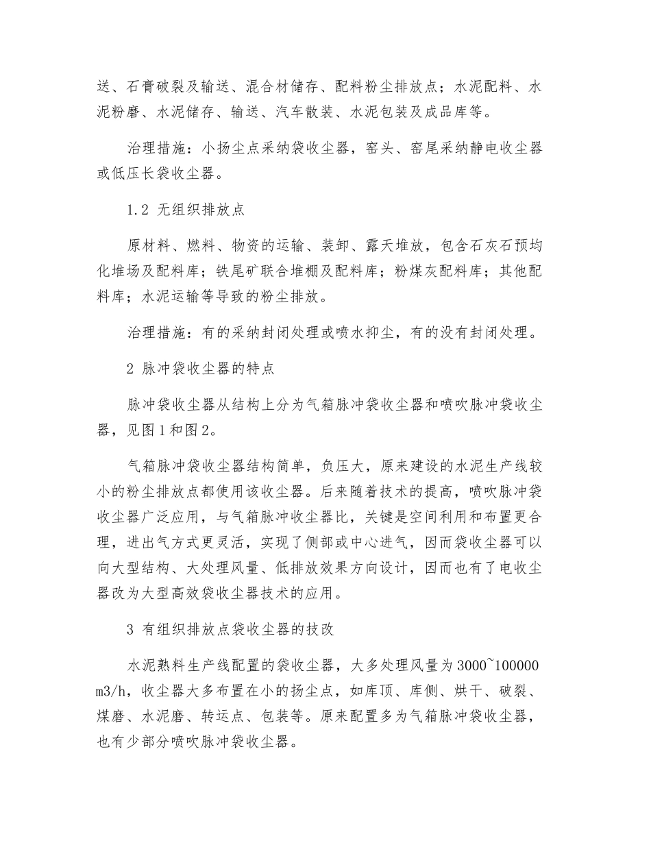 水泥熟料生产线粉尘超低排放技改实践_第2页