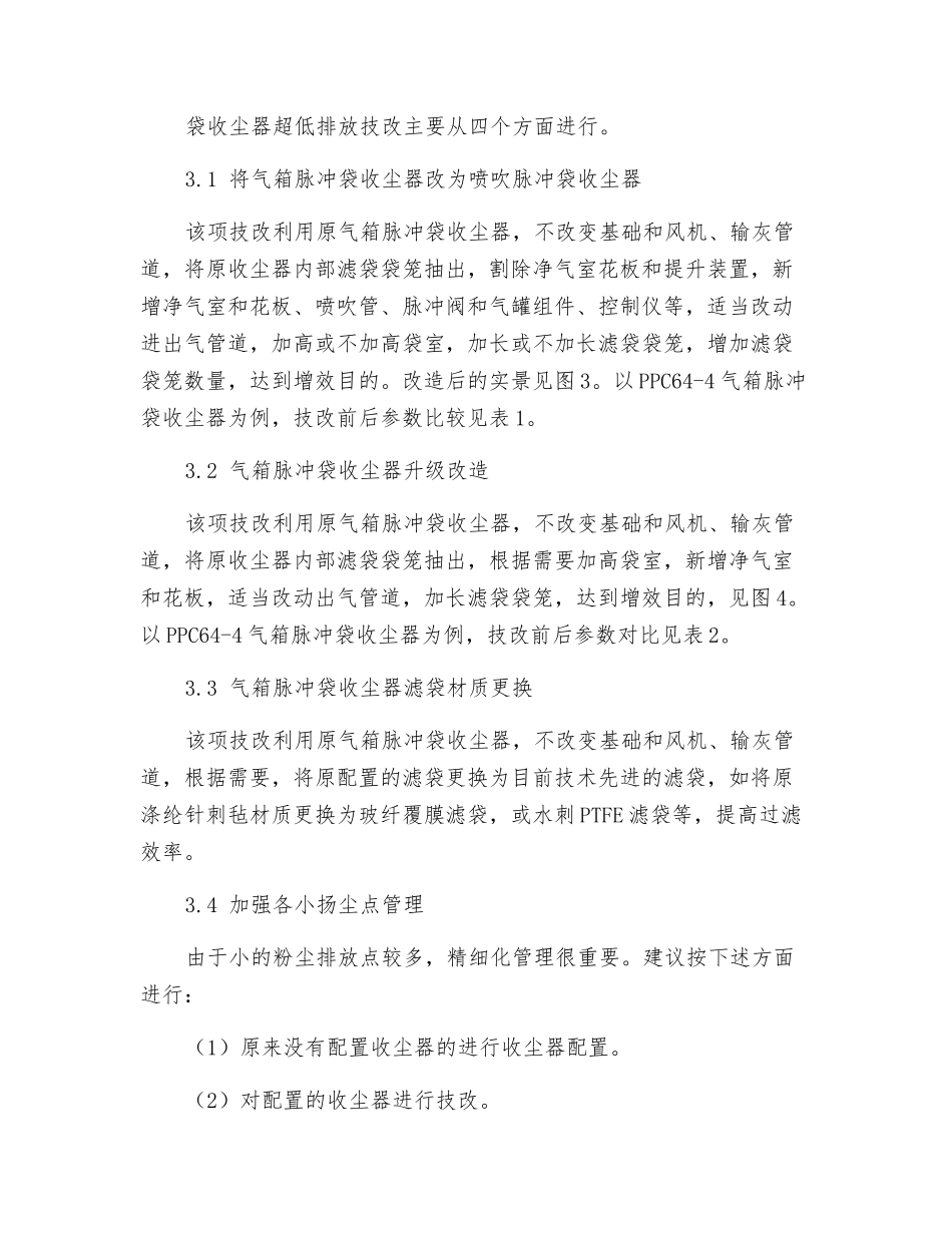 水泥熟料生产线粉尘超低排放技改实践_第3页