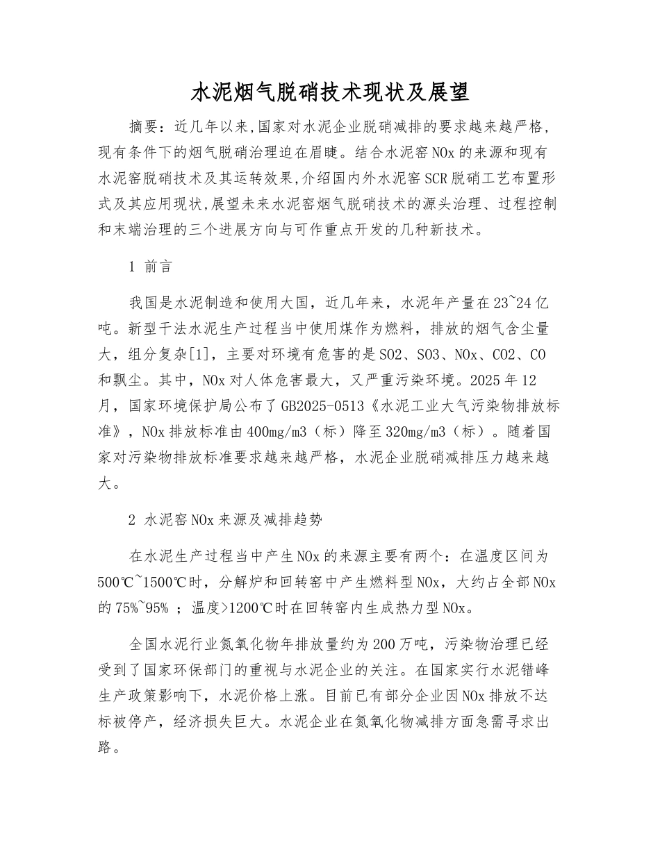 水泥烟气脱硝技术现状及展望_第1页