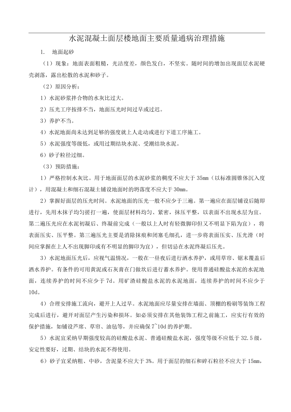 水泥混凝土面层楼地面主要质量通病治理措施_第1页