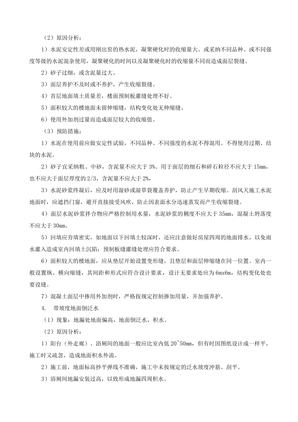 水泥混凝土面层楼地面主要质量通病治理措施_第3页