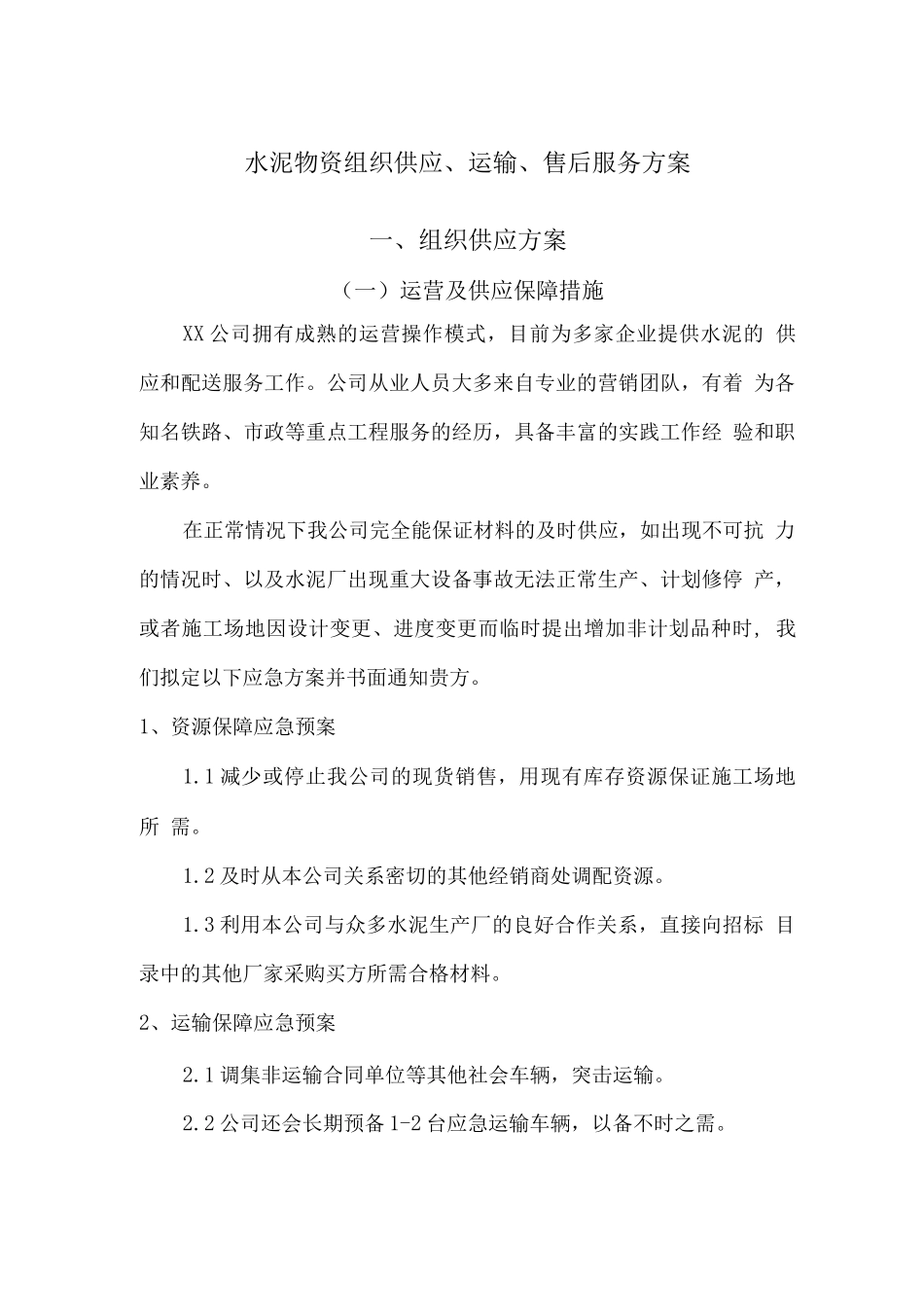 水泥物资组织供应、运输、售后服务方案_第1页