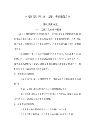 水泥物资组织供应、运输、售后服务方案