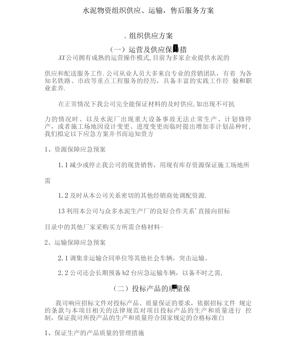 水泥物资组织供应、运输、售后服务方案2_第1页
