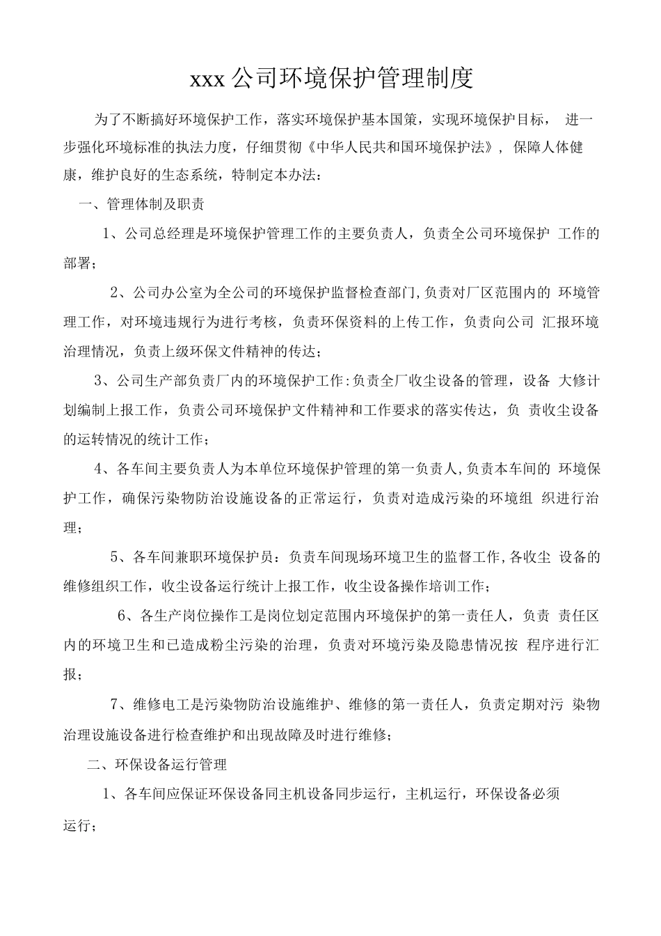 水泥环境保护管理制度-副本_第1页