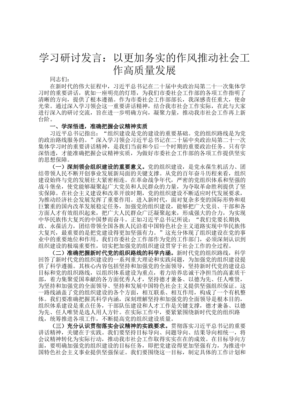 学习研讨发言：以更加务实的作风推动社会工作高质量发展_第1页
