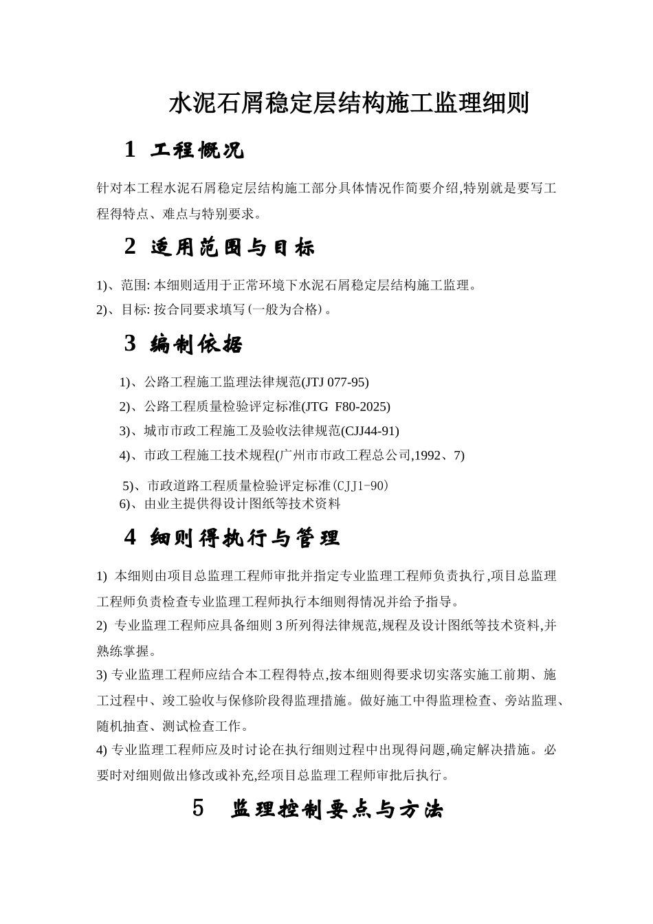 水泥石屑稳定层结构监理细则_第1页