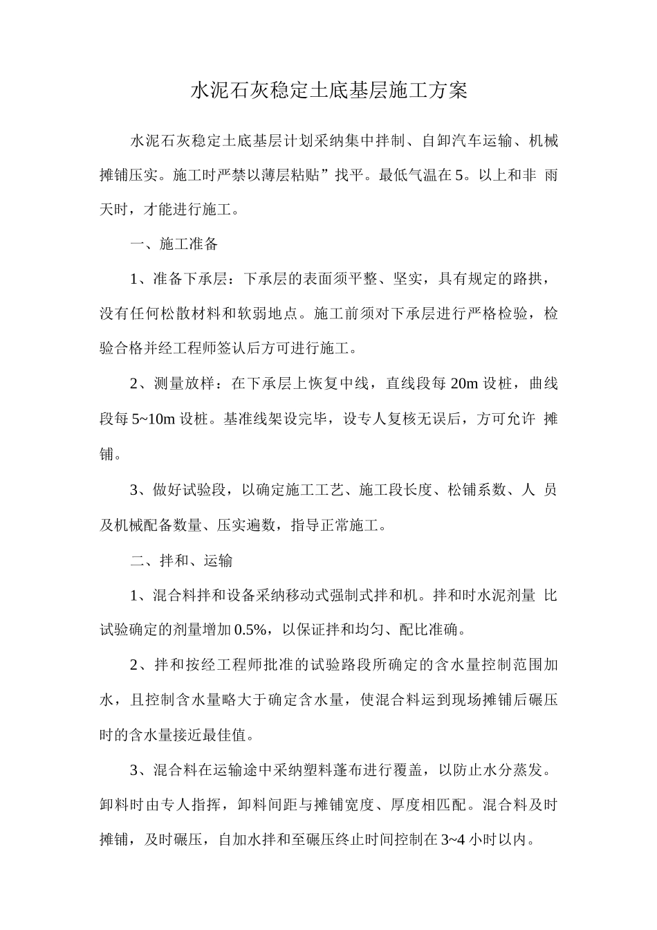 水泥石灰稳定土底基层施工方案_第1页