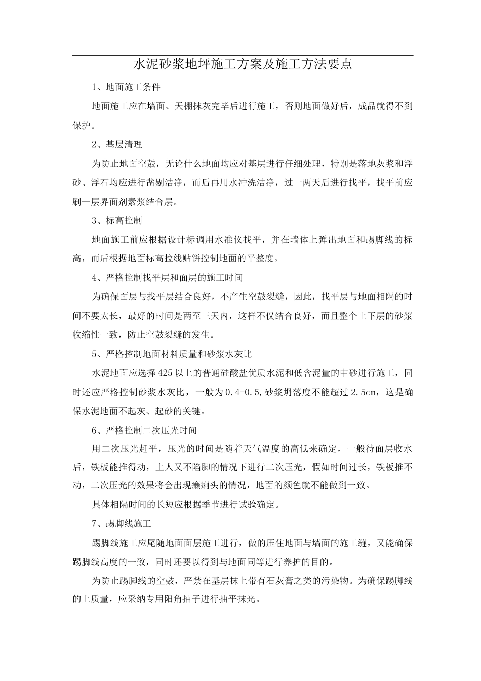 水泥砂浆地坪施工方案及施工方法要点_第1页