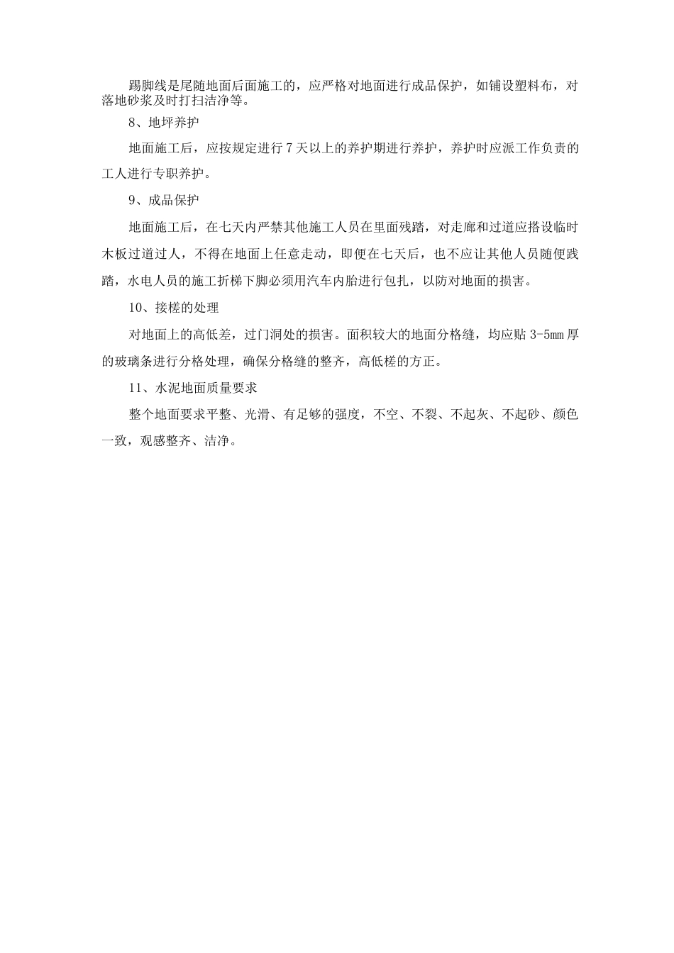 水泥砂浆地坪施工方案及施工方法要点_第2页
