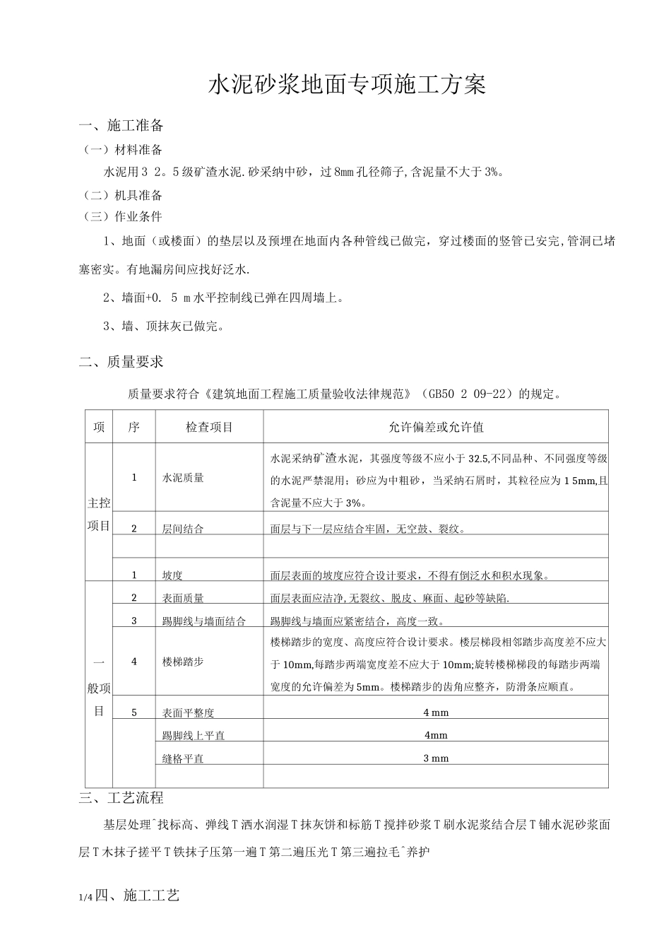 水泥砂浆地面专项施工方案_第1页
