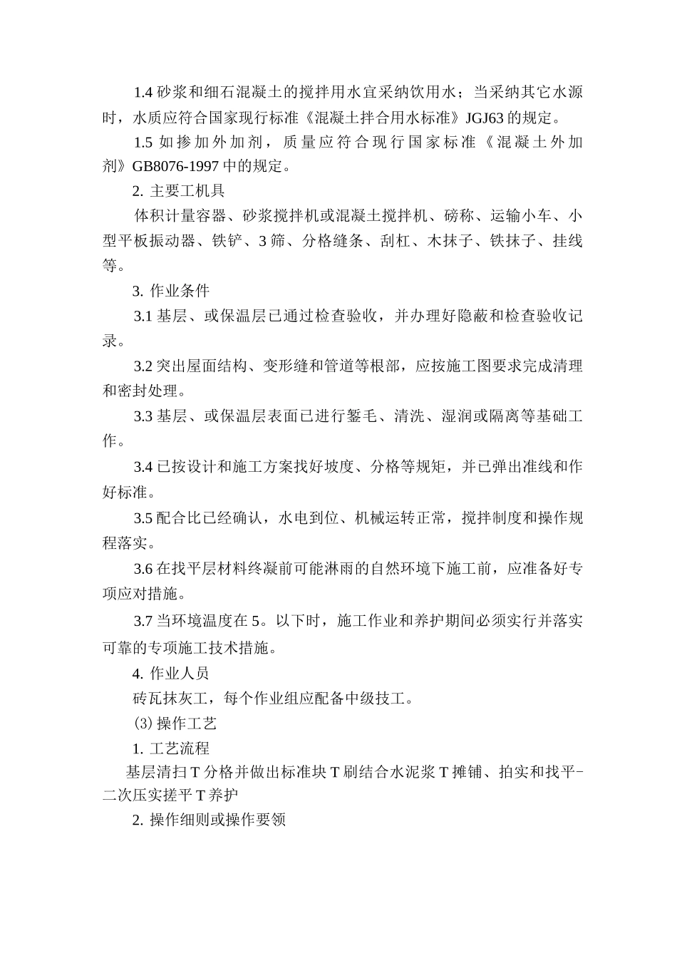 水泥砂浆和细石混凝土找平层施工工艺标准_第2页