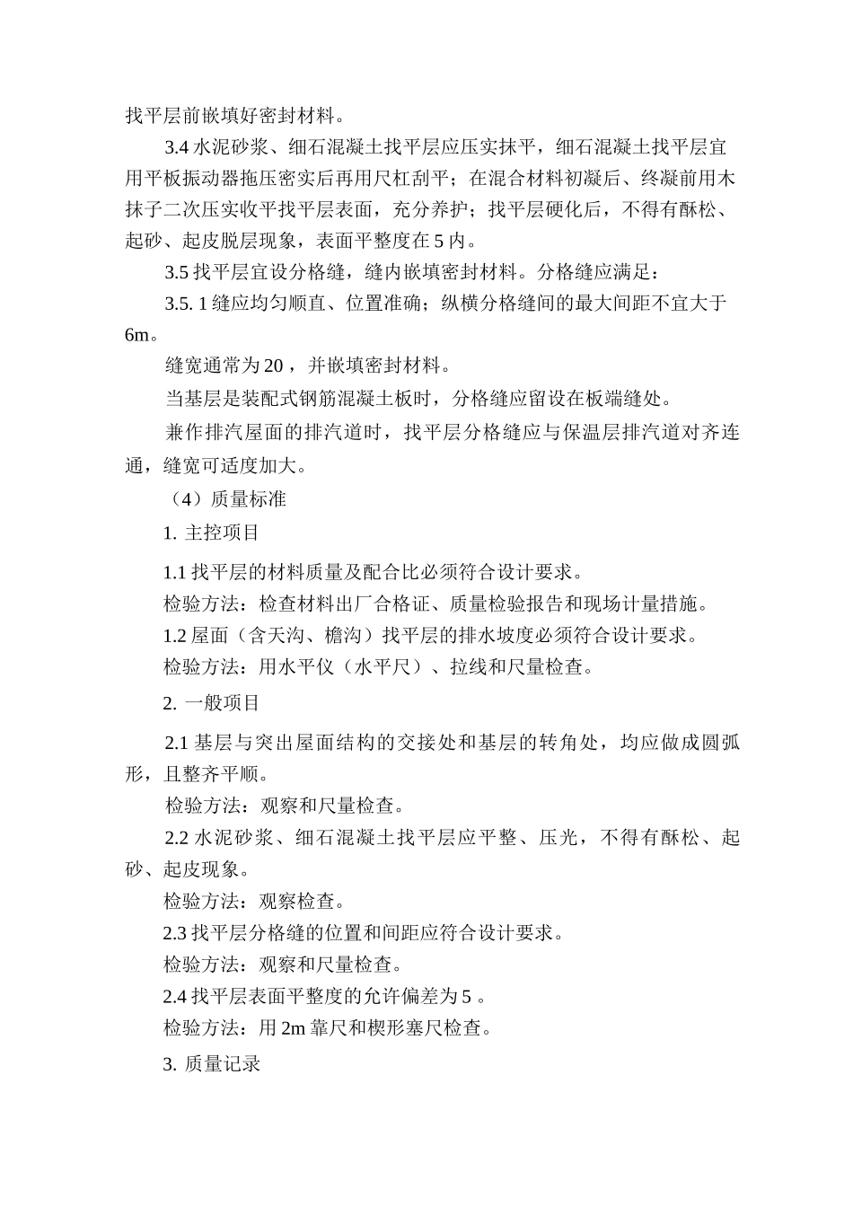 水泥砂浆和细石混凝土找平层施工工艺标准_第3页