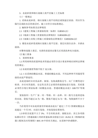 水泥砂浆和细石混凝土找平层施工工艺标准