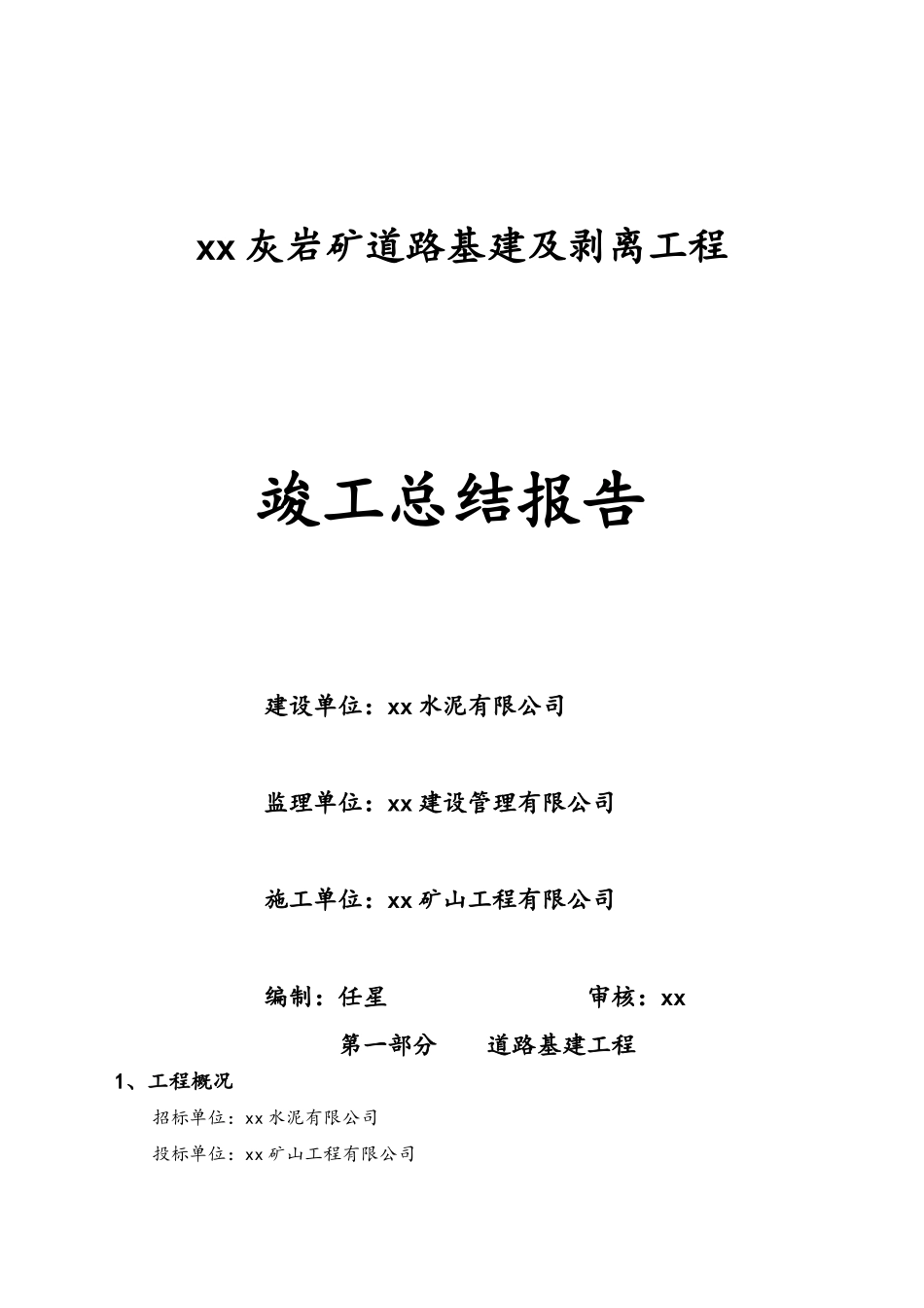 水泥用灰岩矿道路基建及剥离工程竣工总结报告_第1页
