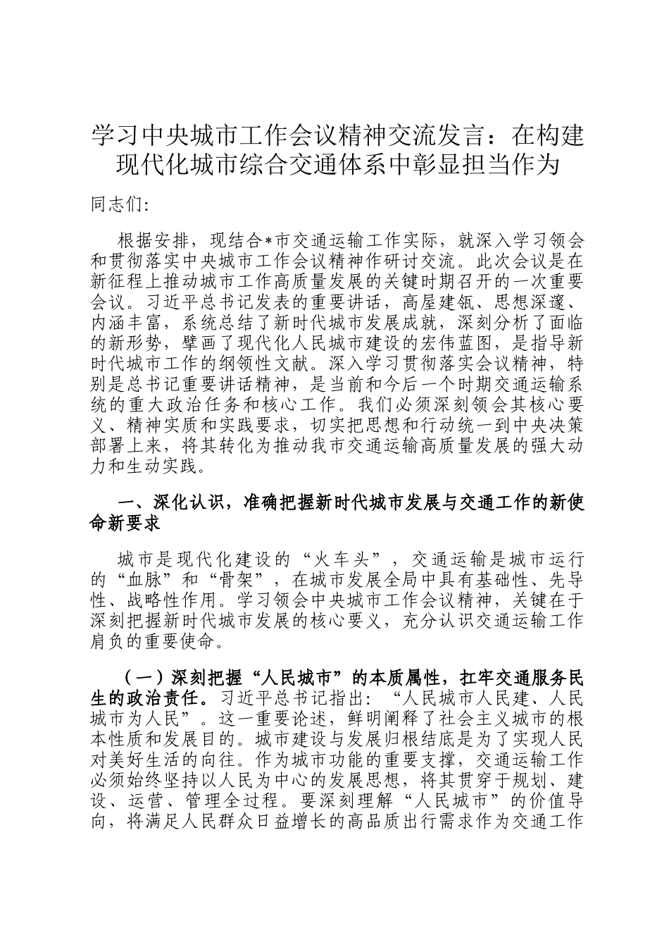学习中央城市工作会议精神交流发言：在构建现代化城市综合交通体系中彰显担当作为_第1页