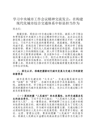 学习中央城市工作会议精神交流发言：在构建现代化城市综合交通体系中彰显担当作为