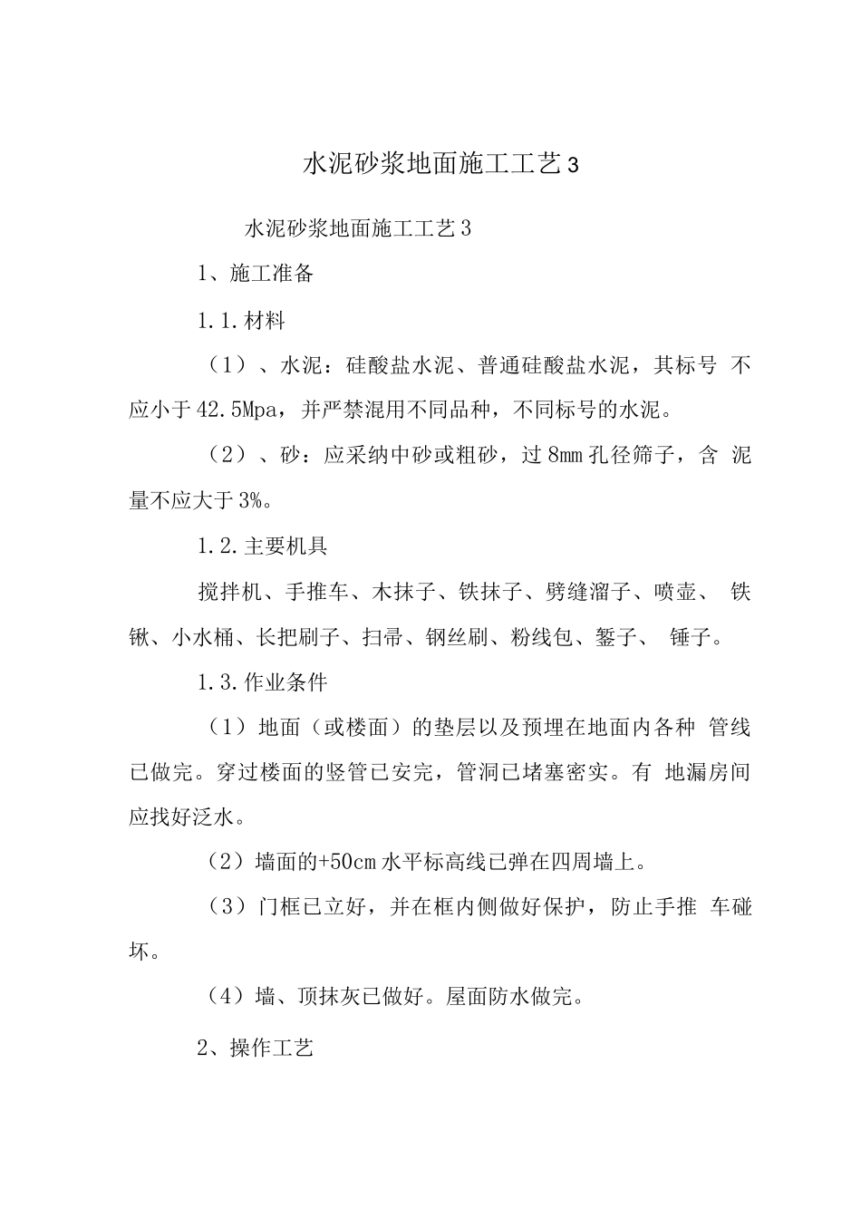水泥砂浆地面施工工艺_第1页