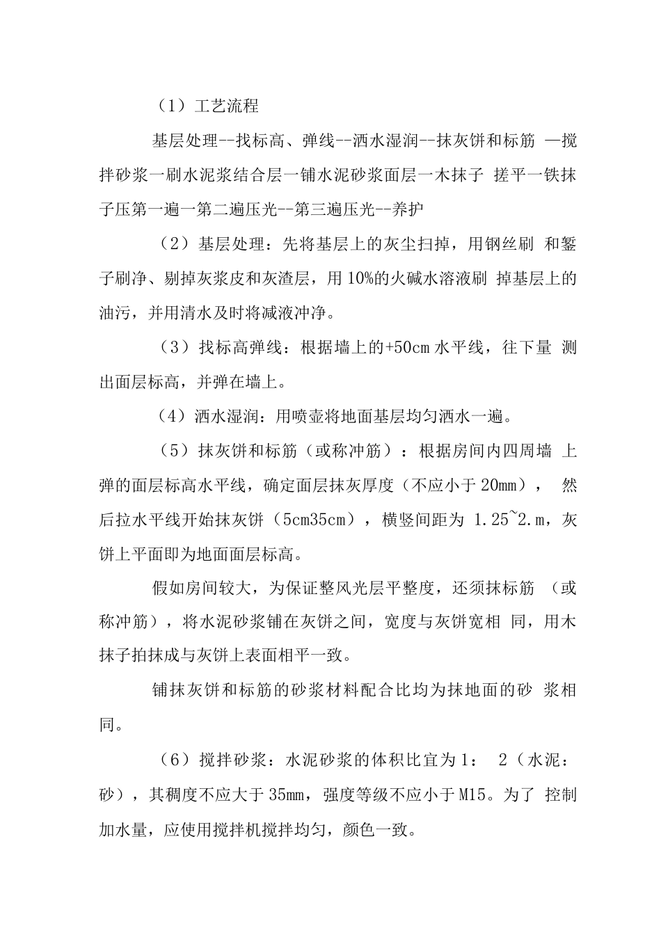 水泥砂浆地面施工工艺_第2页